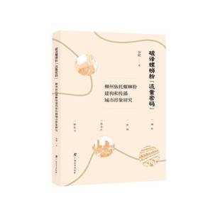 社 柳州依托螺蛳粉建构和传播城市形象研究广西教育出版 破译螺蛳粉 流量密码
