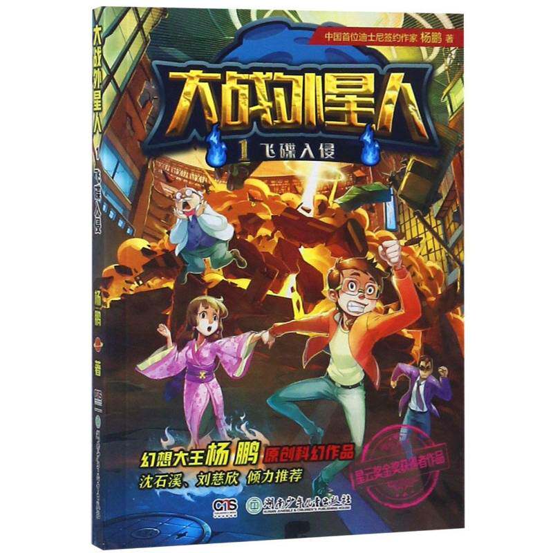 大战外星人:1:飞碟入侵杨鹏湖南少年儿童出版社