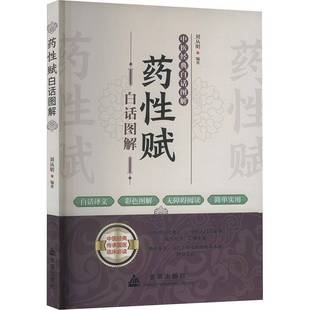 药性赋白话图解刘从明金盾出版 社