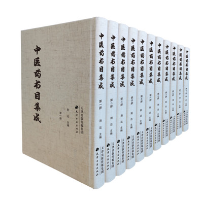 中医药书目集成 全十一册 荆达主编 收录多种医籍书目的稿本抄本油印本等 中国医药学专科目录汇编 天津古籍出版社 正版图书