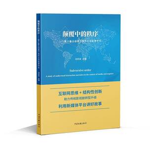颠覆中 社 the cont冯宗泽中国文联出版 interaction 媒介融合语境下视听互动叙事研究 narrative audiovisual 秩序 study
