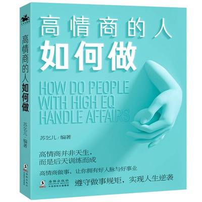 高情商的人如何做苏乞儿海豚出版社