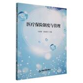 医疗保险制度与管理马国善中国书籍出版 社