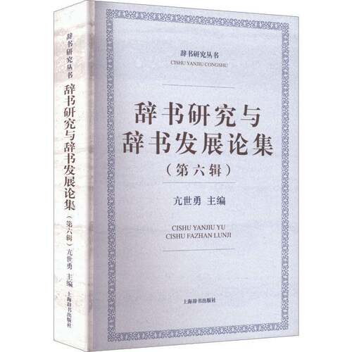 辞书研究与辞书集:六辑亢世勇上海辞书出版社
