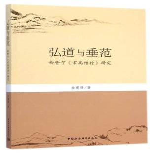 弘道与垂范:释赞宁《宋高僧传》研究金建锋中国社会科学出版社