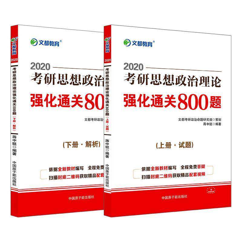 2021考研思想政治理论强化800题（全2册）蒋中挺中国原子能出版社