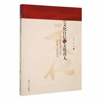 文化自信与文化育人——高职院校文化育人路径研究彭玉京湖南大学出版社