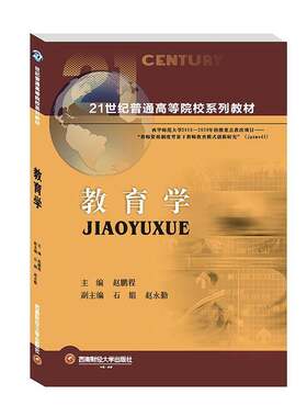 教育学赵鹏程西南财经大学出版社