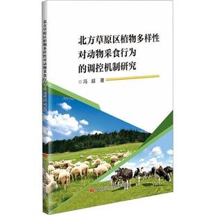 北方草原区植物多样性对动物采食行为 社 调控机制研究冯超中国农业科学技术出版