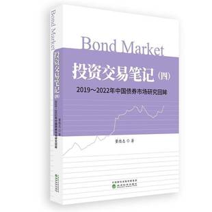 社 2019—2022年中国债券市场研究回眸董德志经济科学出版 投资交易笔记 四