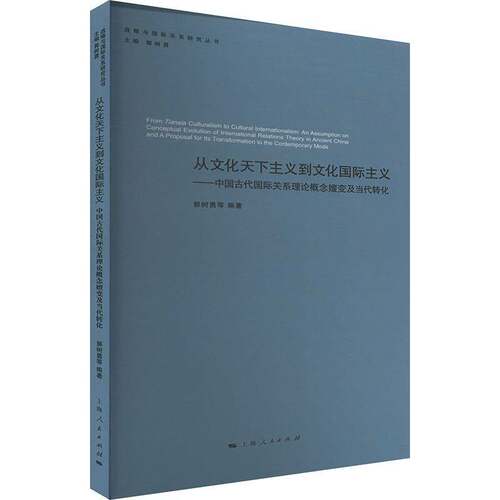 从文化天下主义到文化国际主义:中国古代国际关系理论概念嬗变及当代转化:an assumption on conceptual ev郭树勇等上海人民出版社
