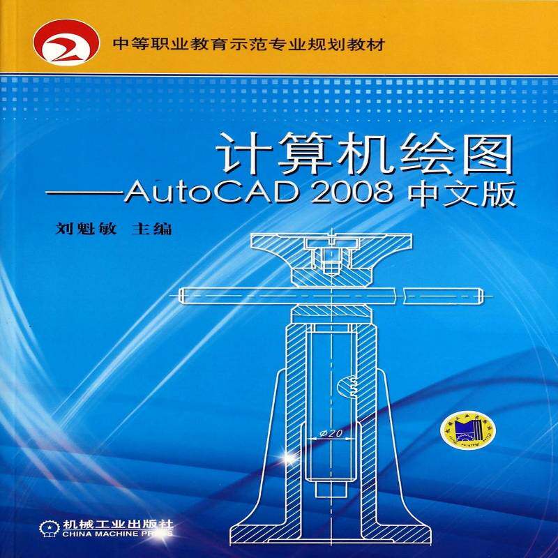 计算机绘图——AutoCAD 2008 中文版刘魁敏机械工业出版社
