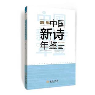 社 2016杨克金城出版 中国新诗年鉴 2015