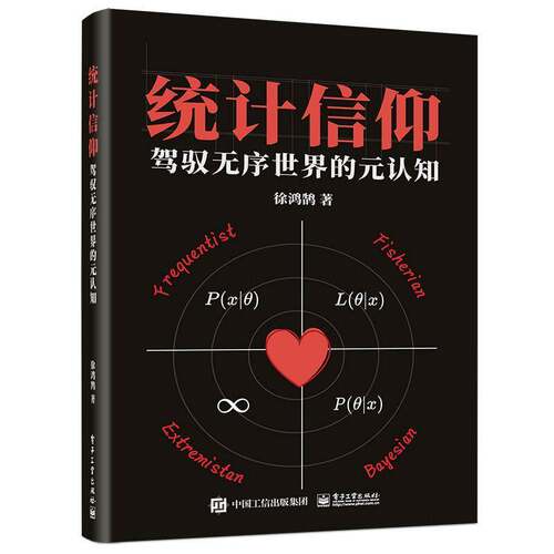 统计信仰:驾驭无序世界的元认知徐鸿鹄电子工业出版社