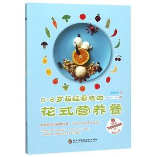 营养餐赞妈咪黑龙江科学技术出版 花式 社 6岁萌娃爱吃