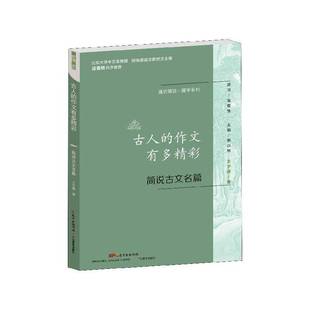古人的作文有多精彩:简说古文名篇王宁馨广东教育出版社