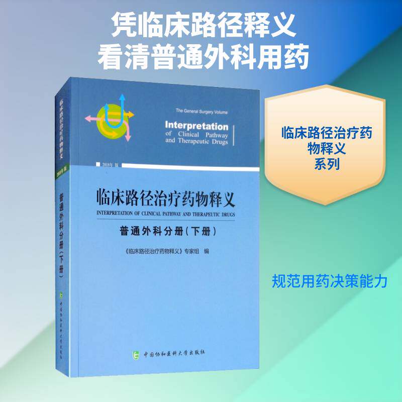 临床路径治疗释义:2018年版:下册:普通外科分册:The general surgery volume《临床路径治疗释义》专家组中国协和医科大学出版社