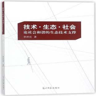 技术·生态·社会：论社会和谐的生态技术支撑李君亮光明社