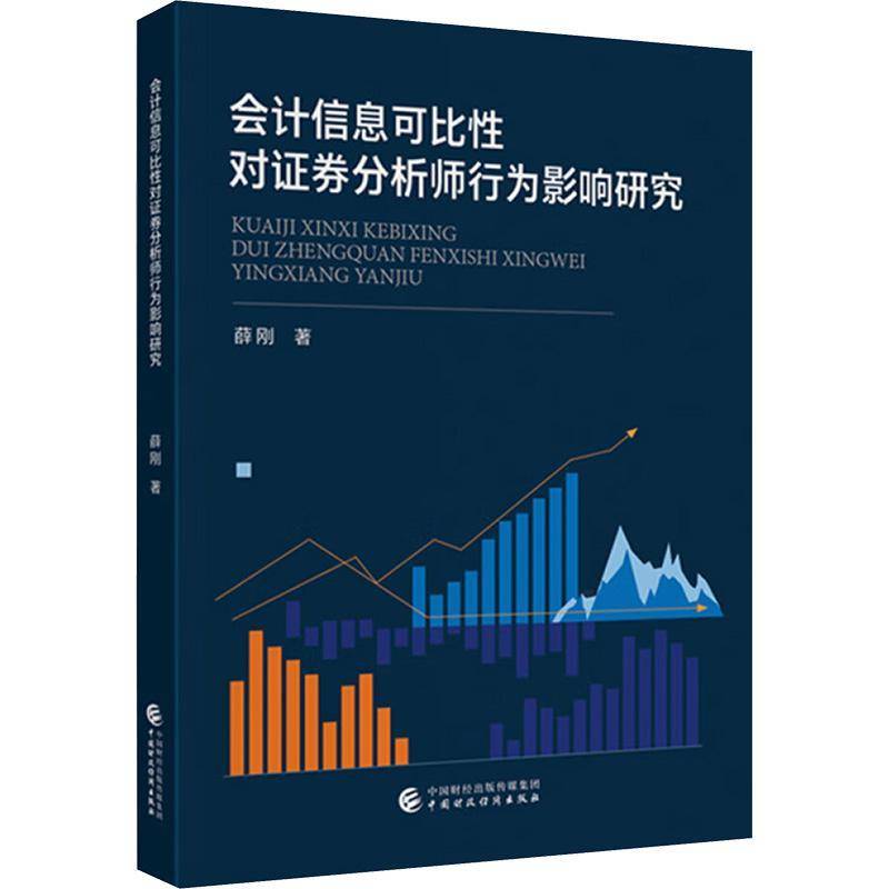 会计信息可比性对证券分析师行为影响研究薛刚中国财政经济出版社