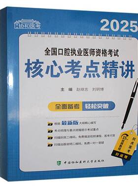 2025全国口腔执业医师资格考试核心考点精讲赵继志中国协和医科大学出版社