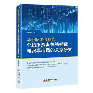 基于股评信息的个股投资者情绪指数与股票市场的关系研究樊鹏英中国经济出版社