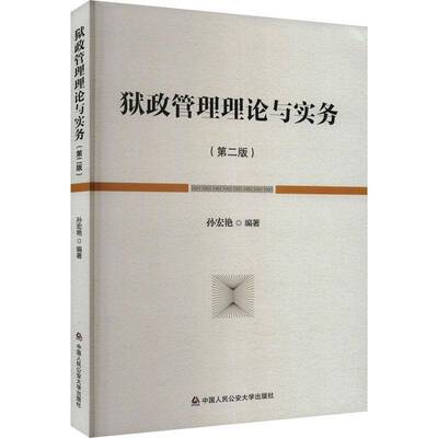 狱政管理理论与实务孙宏艳中国人民大学出版社