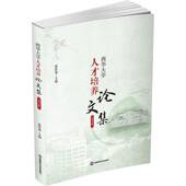 西华大学人才培养论文集 社 2024年蒋珍菊西南财经大学出版