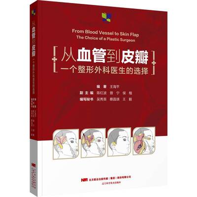 从血管到皮瓣:一个整形外科医生的选择:the choice of a plastic surgeon王海辽宁科学技术出版社