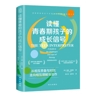 社 青少年养育指南 破译棘手 青春期 内心 特丽阿普特著 带你走进孩子 正版 读懂青春期孩子 新华出版 成长信号
