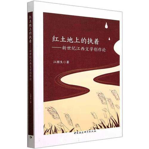 红土地上的执着:新世纪江西文学创作论江腊生中国社会科学出版社