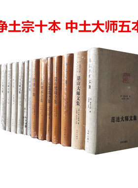 十五册 净土宗十册中土大师五册 净土十要莲池彻悟僧肇永明延寿憨山增广印光等大师文集15本 九州出版社 正版图书