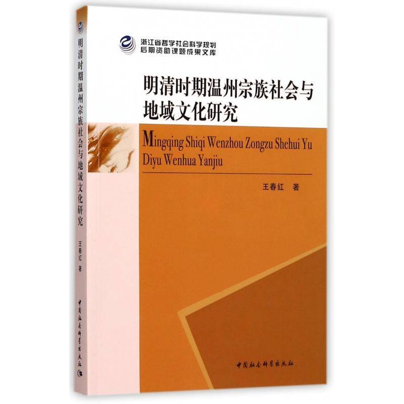 明清时期温州宗族社会与地域文化研究王春红中国社会科学出版社