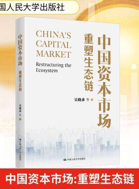 中国资本市场:重塑生态链:restructuring the ecosystem吴晓求等中国人民大学出版社