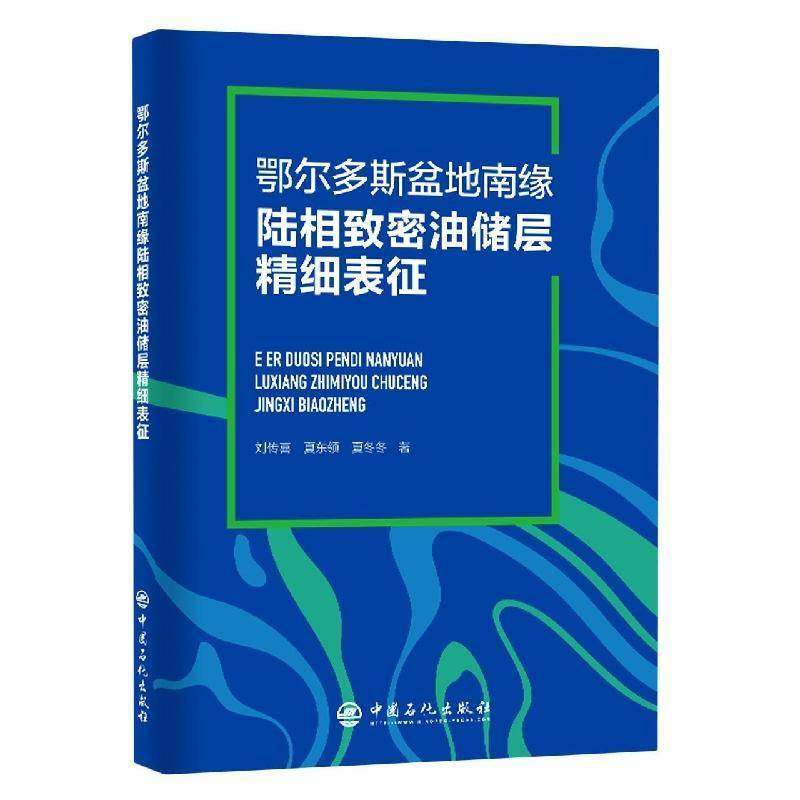 鄂尔多斯盆地南缘陆相致密油储层精细表征刘传喜中国石化出版社