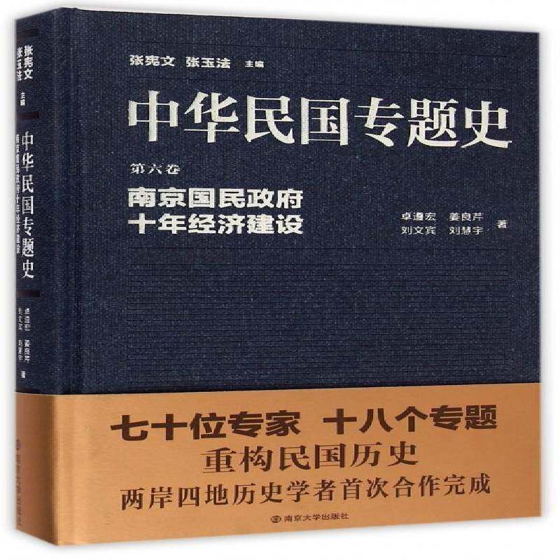 中华民国专题史:第六卷:南京国民十年经济建设张宪文南京大学出版社