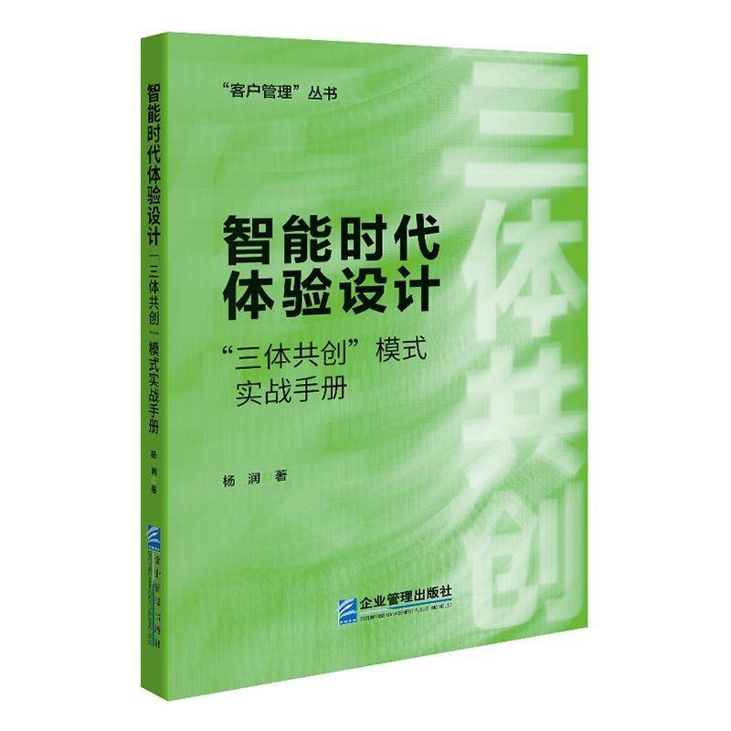 智能时代体验设计:“三体共创”模式实战手册杨润企业管理出版社