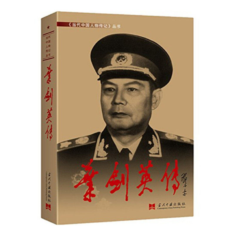 叶剑英传 第3版 再现叶剑英元帅生活战斗工作光辉的一生 当代中国人物传记丛书 中国军事史战争史建国史 当代中国出版社 正版