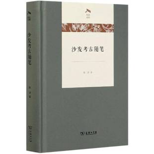 沙发考古随笔 光启文库陈淳商务印书馆 精