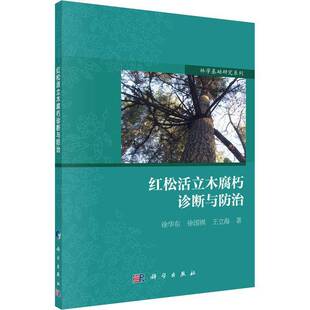 红松活立木腐朽诊断与防治徐华东科学出版社