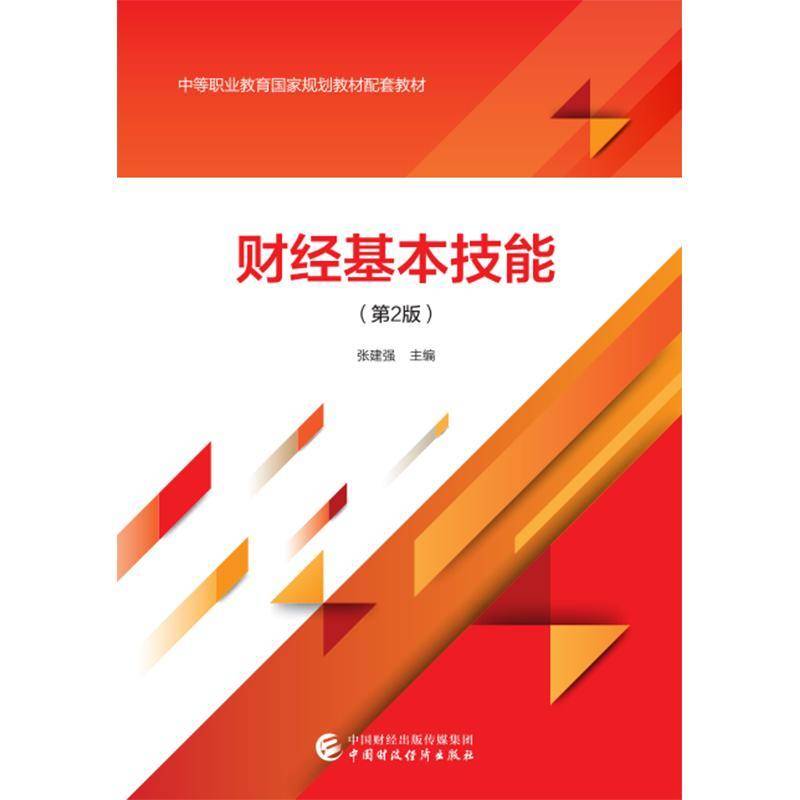 财经基本技能张建强中国财政经济出版社