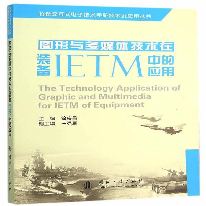 图形与多媒体技术在装备IETM中的应用徐宗昌国防工业出版社