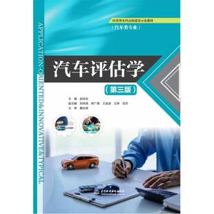 社 赵培全中国水利水电出版 汽车评估学 第3版