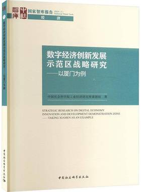 数字经济创新发展示范区战略研究:以厦门为例:t Xiamen as an example工业经济研究所课题组中国社会科学出版社