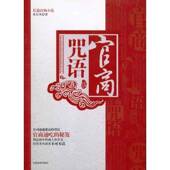 官商咒语 社 长篇官场小说黄东风中国出版