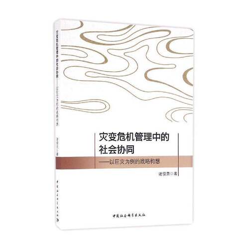 灾变危机管理中的社会协同：以巨灾为例的战略构想谢俊贵中国社会科学出版社