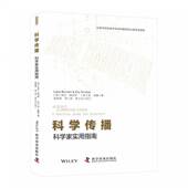 社 劳拉·保沃特科学普及出版 科学传播 科学家实用指南