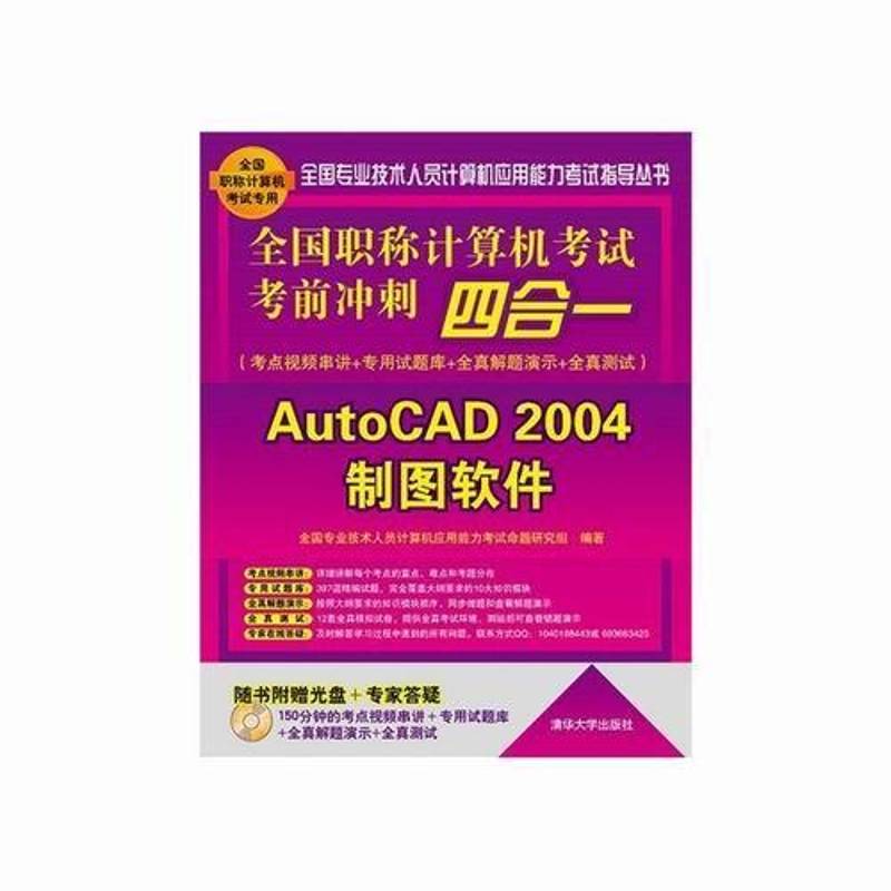 全国职称计算机考试考前冲刺四合一:考点串讲＋专用试题库+全真解题演示+全真测试:全国专业技术人员计算机应用能力清华大学出版社
