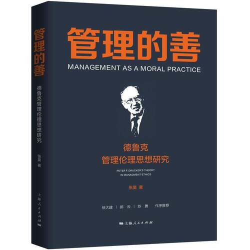 管理的善:德鲁克管理伦理思想研究:Peter F. Drucker's theory in managment ethics张昊上海人民出版社