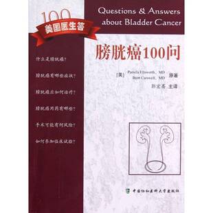 膀胱癌100问中国协和医科大学出版社