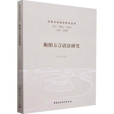 衡阳方言语法研究彭兰玉中国社会科学出版社